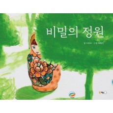 비밀의 정원