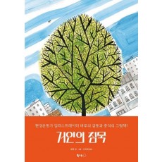 거인의 침묵