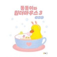 동동이와 원더마우스 3