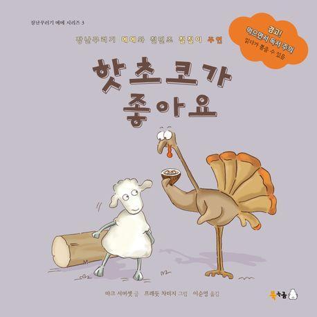 핫초코가 좋아요(빅북)