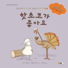 핫초코가 좋아요(빅북)