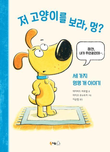 저 고양이를 보라, 멍