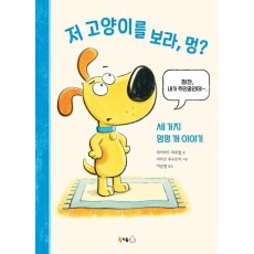저 고양이를 보라, 멍