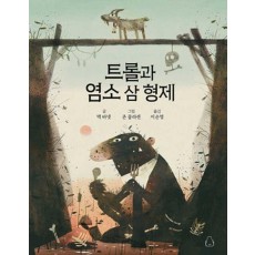 트롤과 염소 삼 형제