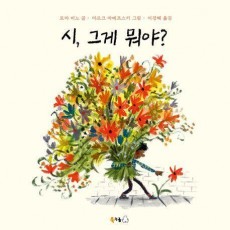 시, 그게 뭐야