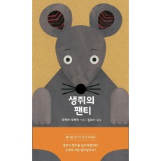 생쥐의 팬티
