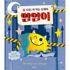 잘 자요! 책 먹는 도깨비 얌얌이