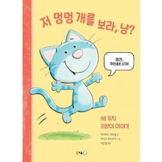 저 멍멍 개를 보라, 냥