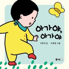 아가야, 아가야