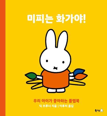 미피는 화가야!