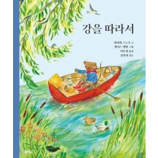 강을 따라서