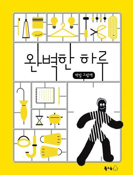 완벽한 하루