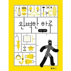 완벽한 하루