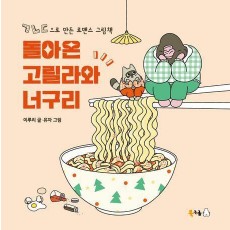 돌아온 고릴라와 너구리