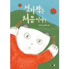 젓가락은 처음이야!