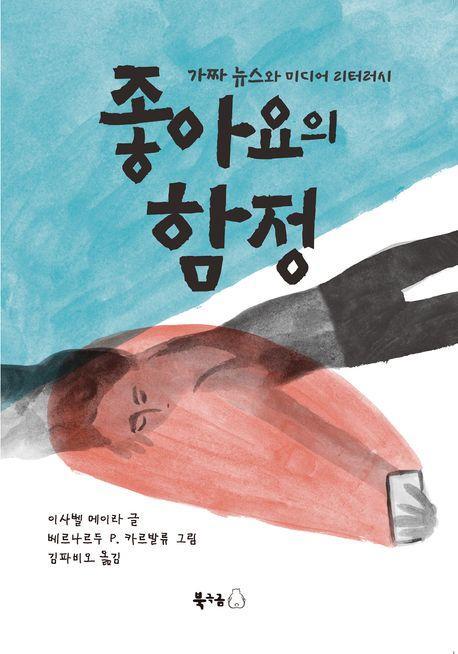 좋아요의 함정
