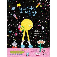 달과 지구가 다툰 날