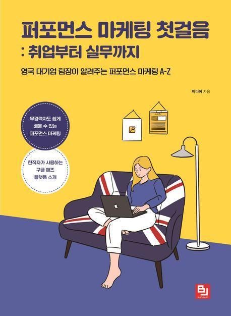 퍼포먼스 마케팅 첫걸음: 취업부터 실무까지