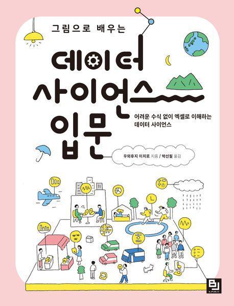 그림으로 배우는 데이터 사이언스 입문