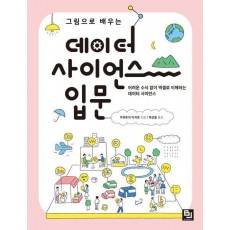 그림으로 배우는 데이터 사이언스 입문