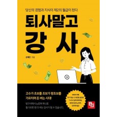 퇴사 말고 강사