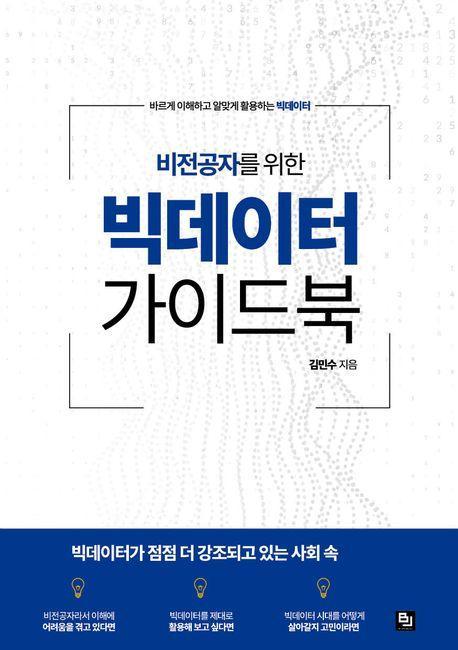 비전공자를 위한 빅데이터 가이드북