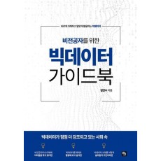 비전공자를 위한 빅데이터 가이드북