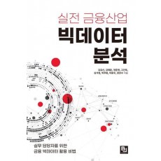 실전 금융산업 빅데이터 분석