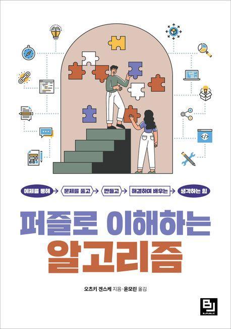 퍼즐로 이해하는 알고리즘