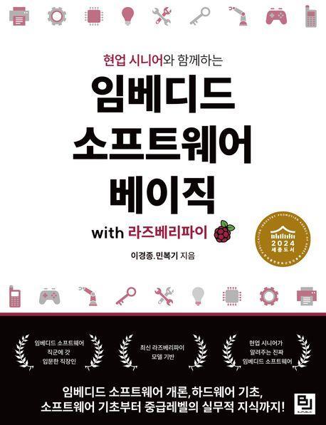 임베디드 소프트웨어 베이직 with 라즈베리 파이