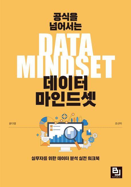 공식을 넘어서는 데이터 마인드셋