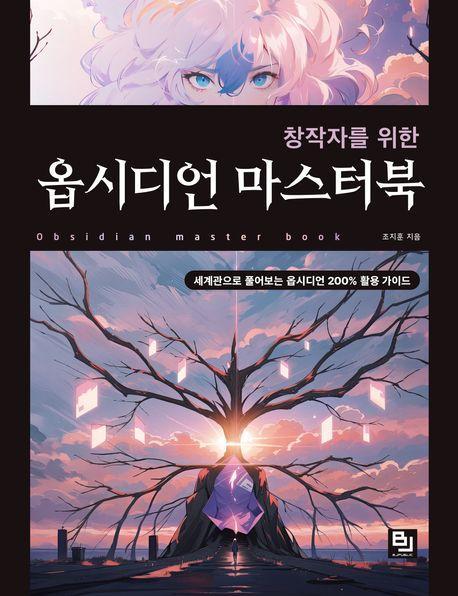 창작자를 위한 옵시디언 마스터북