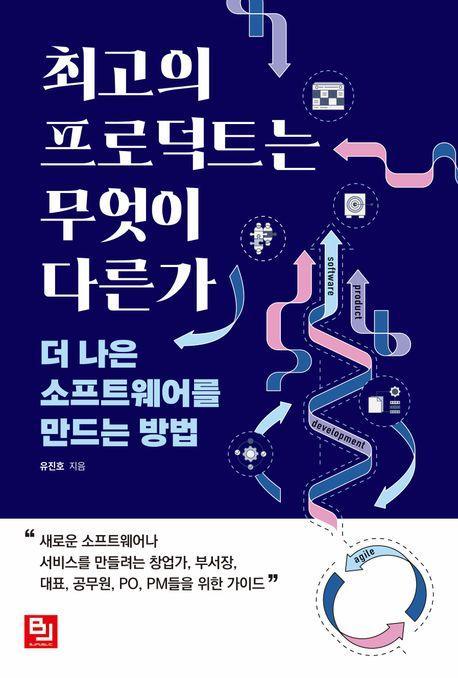 최고의 프로덕트는 무엇이 다른가