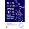 최고의 프로덕트는 무엇이 다른가