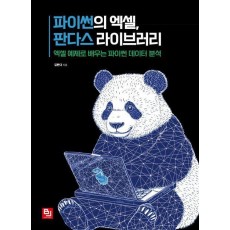 파이썬의 엑셀, 판다스 라이브러리