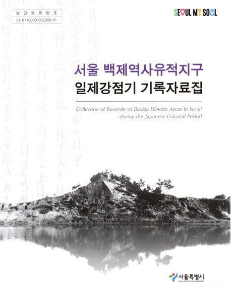 서울 백제역사유적지구 일제강점기 기록자료집