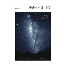 자연의 전망, 우주: 우리는 어디로 가는가