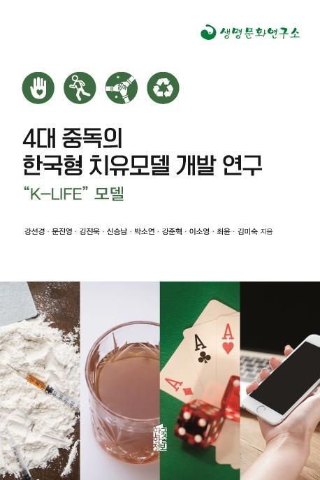 4대 중독의 한국형 치유모델 개발 연구: K-LIFE 모델