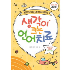 생각이 크는 언어치료 PART. 1(활동): 학령전기 아동편(20쇄 기념 개정판)