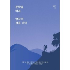 문학을 따라, 영국의 길을 걷다