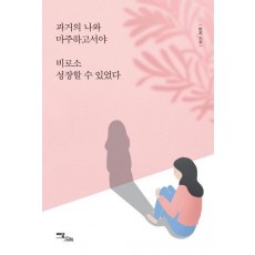 과거의 나와 마주하고서야 비로소 성장할 수 있었다