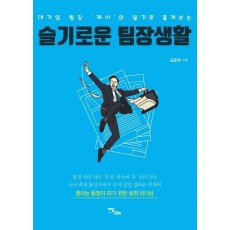 슬기로운 팀장생활