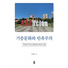 기층문화와 민족주의