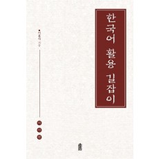 한국어 활용 길잡이: 어미편