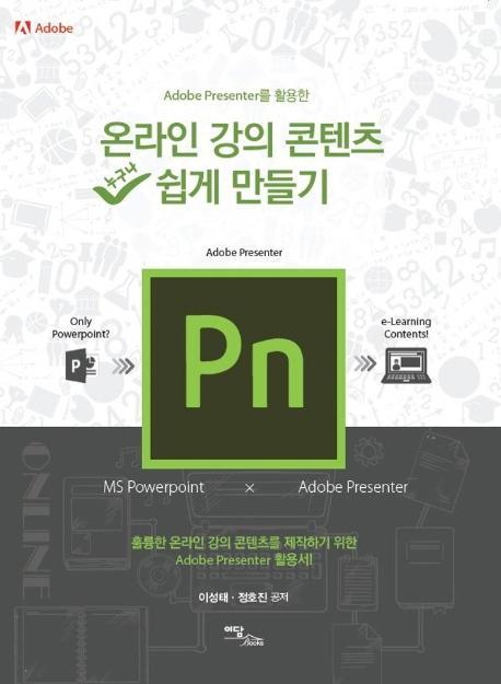 Adobe Presenter를 활용한 온라인 강의 콘텐츠 쉽게 만들기