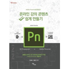 Adobe Presenter를 활용한 온라인 강의 콘텐츠 쉽게 만들기