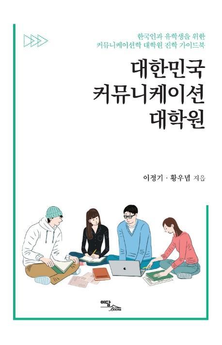 대한민국 커뮤니케이션 대학원