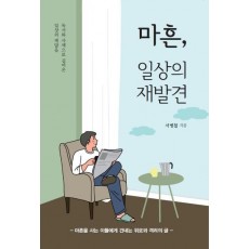 마흔, 일상의 재발견