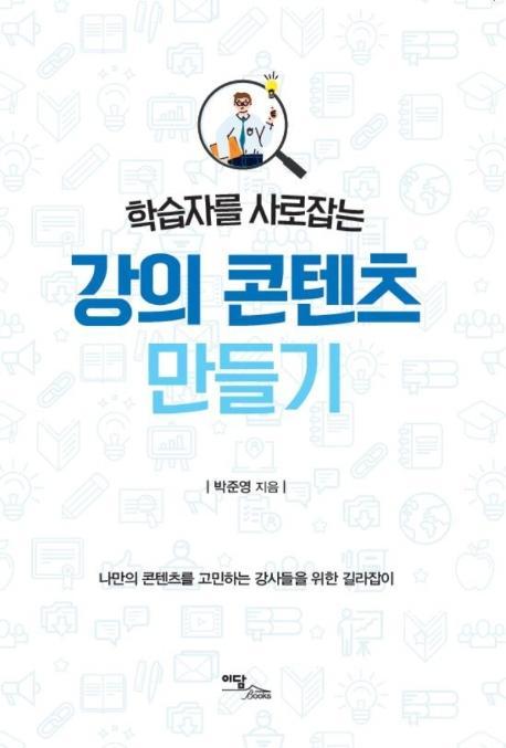 학습자를 사로잡는 강의 콘텐츠 만들기