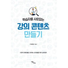 학습자를 사로잡는 강의 콘텐츠 만들기